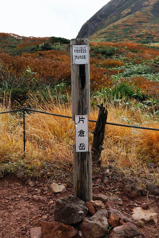 DSC_2027.jpg - 秋田駒ケ岳登山道片倉岳コース 片倉岳展望台