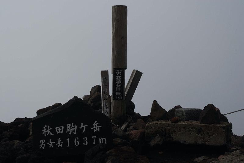 DSC_2040.jpg - 秋田駒ケ岳 男女岳山頂