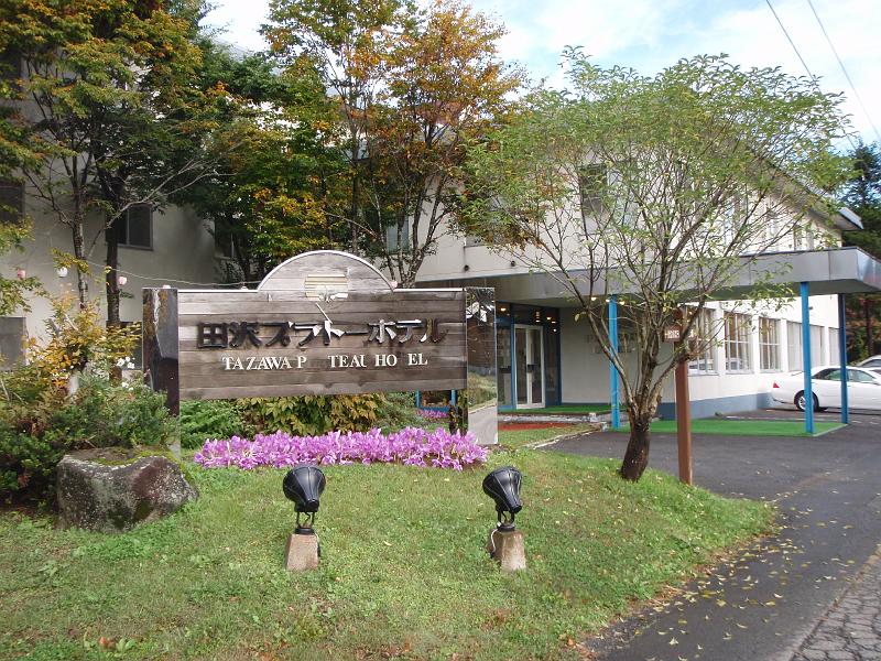 PA070322.JPG - 田沢プラトーホテル